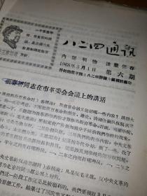 八，二四通讯1968年第五，六，八，十～十七期。共11期＋文汇报社论