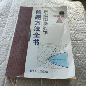 新编中学数学解题方法全书（高考复习卷）