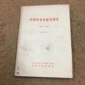 中国革命和建设简史