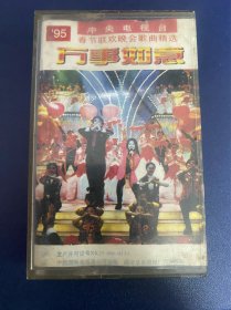 磁带 95中央电视台春节联欢晚会歌曲精选