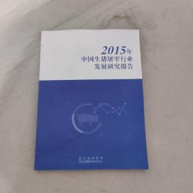 2015年中国生猪屠宰行业发展研究报告
