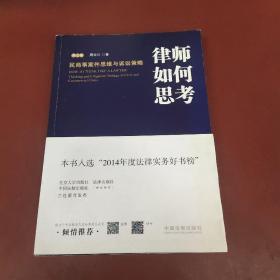 律师如何思考：民商事案件思维与诉讼策略