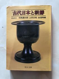 古代日本と朝鮮―座談会 (中公文庫)