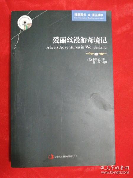 英语大书虫世界文学名著文库·新版世界名著系列：爱丽丝漫游奇境记（英汉对照）