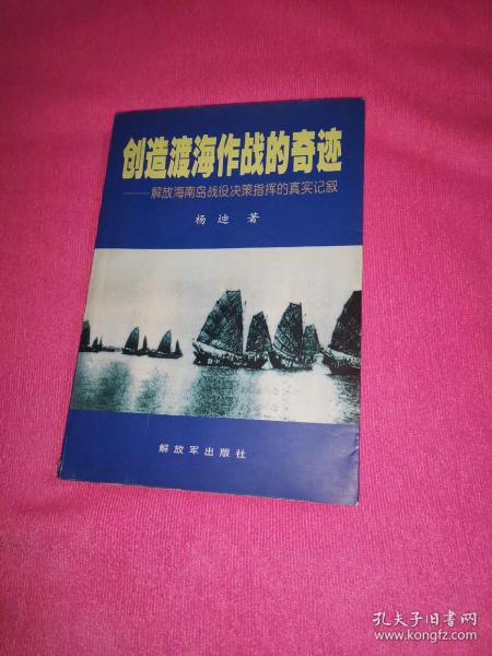 创造渡海作战的奇迹——解放海南岛战役决策指挥的真实记叙