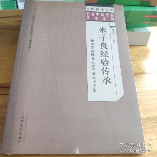 米子良经验传承 : 和为贵调脾胃以安五脏临证实录