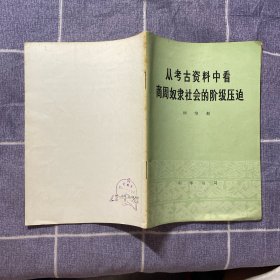 从考古资料中看商周奴隶社会的阶级压迫