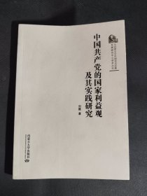 中国共产党的国家利益观及其实践研究