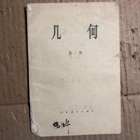 70年代1978年1979年几何第二册，有笔迹