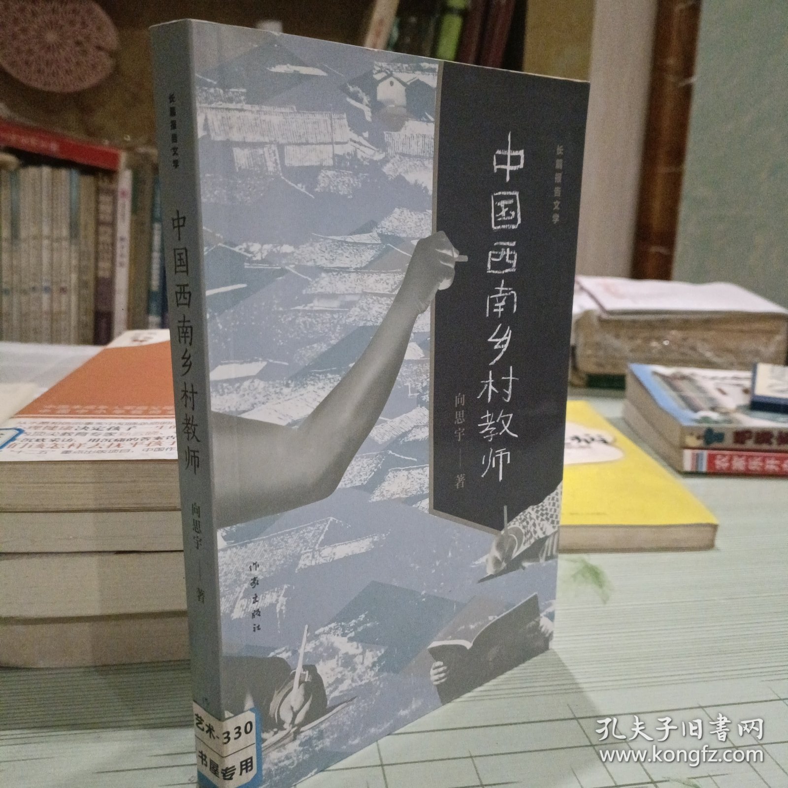 中国西南乡村教师