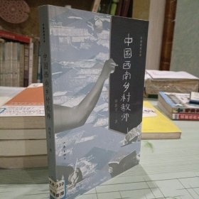 中国西南乡村教师