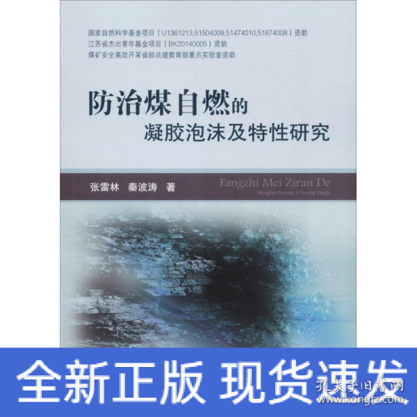 防治煤自燃的凝胶泡沫及特性研究 