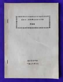 【铅印本】宫音大二度转移的理论与实践   作者：周振锡     武汉音乐学院   1986年10月
