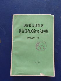 我国代表团出席联合国有关会议文件集 【1974年7---12】 一版一印馆藏书，内页无翻阅痕迹干净如新