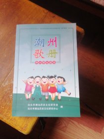 潮州歌册（中小学生读本）