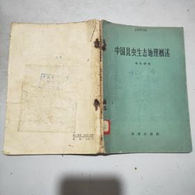 中国昆虫生态地理概述(59年1印)馆藏