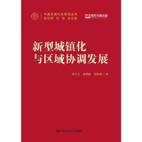 新型城镇化与区域协调发展（中国式现代化研究丛书）