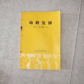 幼科发挥 未