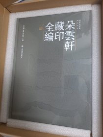 朵云真赏苑·朵云轩藏印全编 原包装未拆封