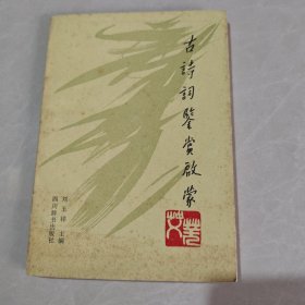 古詩(shī)詞鑒賞啟蒙