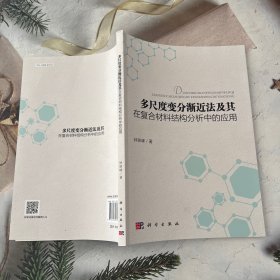 多尺度变分渐近法及其在复合材料结构分析中的应用