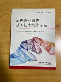 泌尿外科微创基本技术操作图解