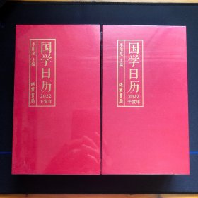 国学日历：2022壬寅年