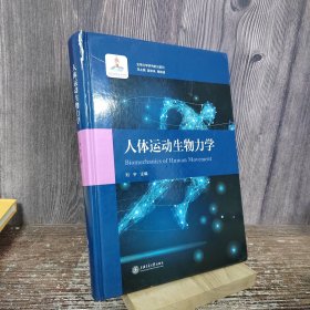 人体运动生物力学 生物力学研究前沿系列