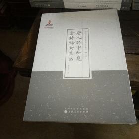 近代名家散佚学术著作丛刊 (文学）: 唐人诗中所见当时妇女生活