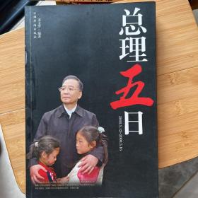 总理五日：2008.5.12-2008.5.16