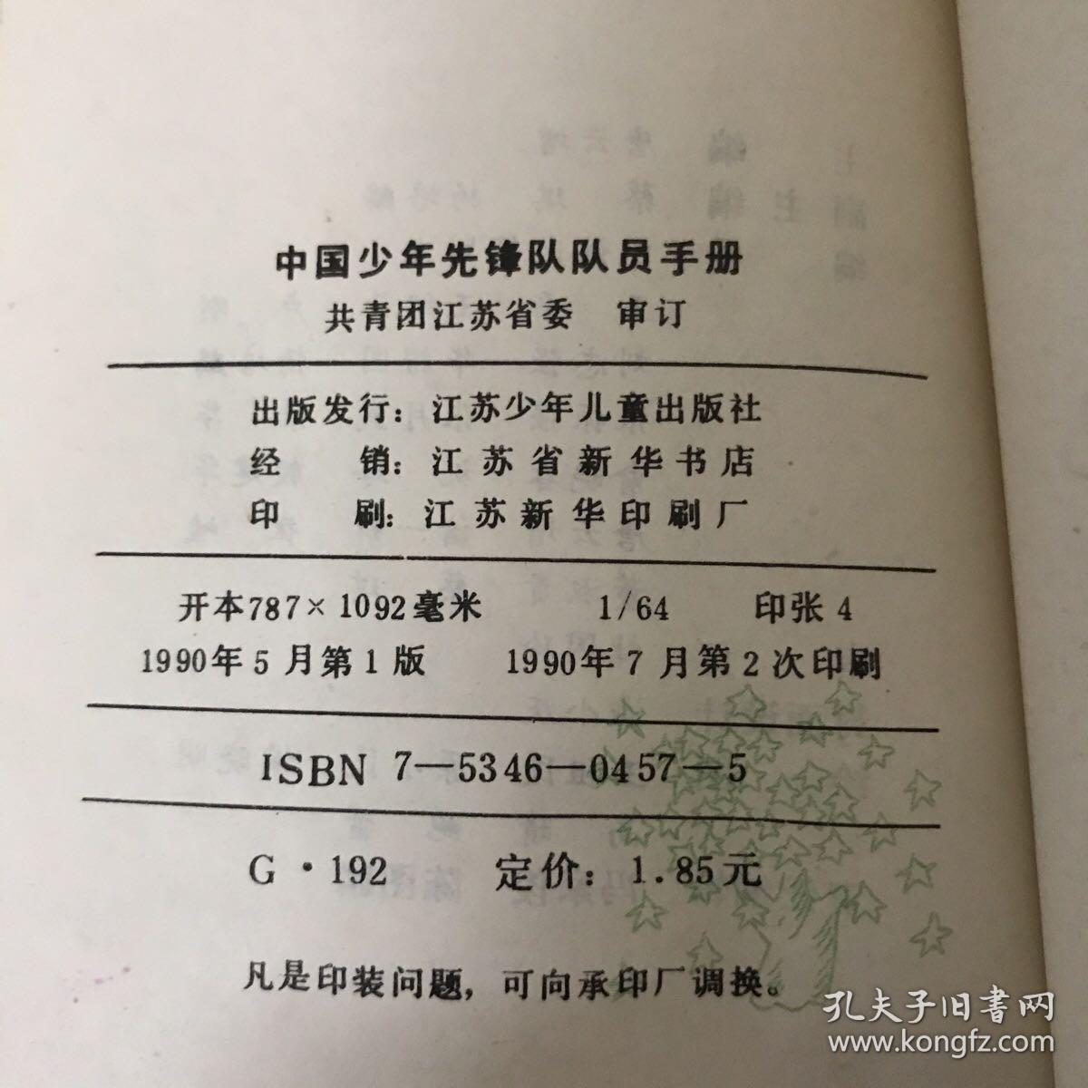 中国少年先锋队队员手册