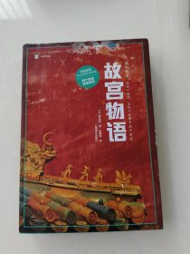 译文纪实系列·故宫物语
