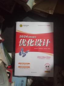 2024年高考总复习优化设计:地理XJ全能版(全新未拆膜)