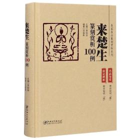 来楚生篆刻赏析100例(精)/名家名品篆刻赏析系列 普通图书/艺术 范国新 江西美术出版社 9787548077497