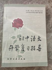 《初中语文升学复习指导》