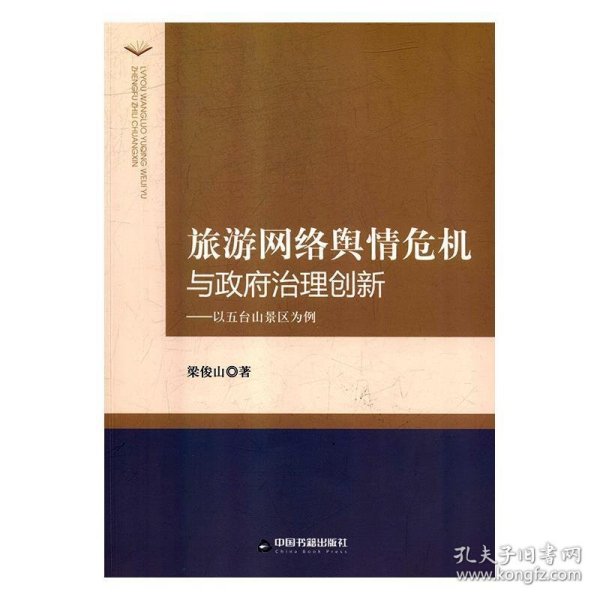 旅游网络舆情危机与政府治理创新 : 以五台山景区为例