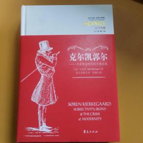 克尔凯郭尔:丹麦黄金时代的苏格拉底 丹麦江思图 Jon Stewart 著 著 田王晋健 译 译