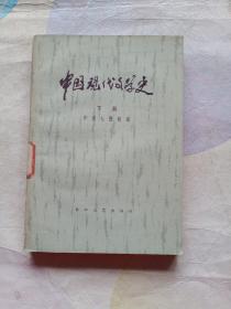 中国现代文学史(下册)