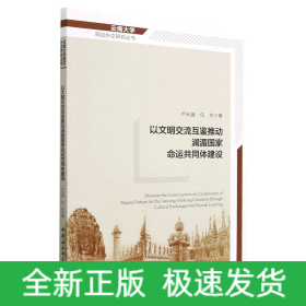 以文明交流互鑒推動瀾湄國家命運共同體建設(shè)