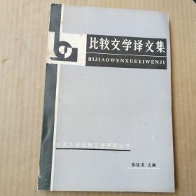 比较文学译文集