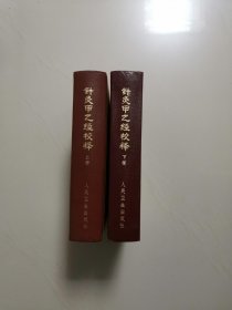 针灸甲乙经校释（精装上下全两册，品好）