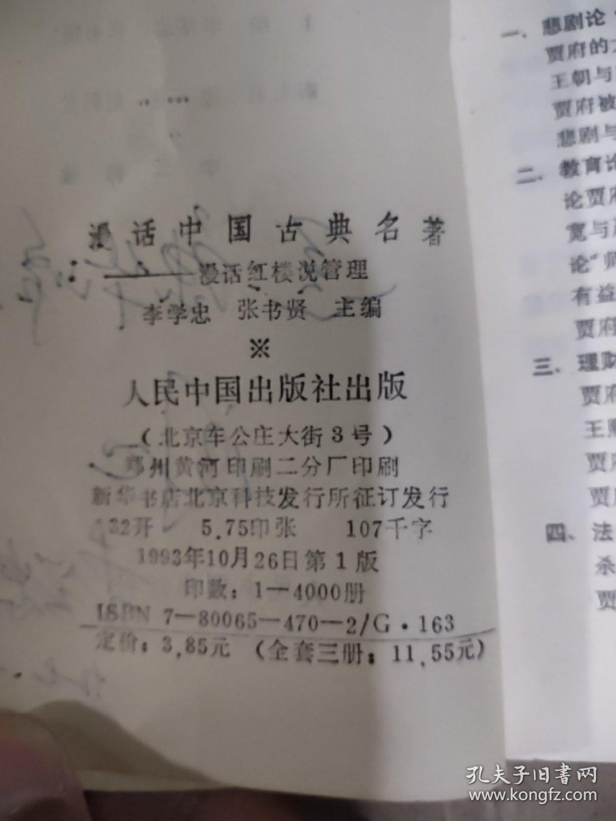 漫话中国古典名著：漫话红楼说管理（主编签赠本）