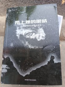 带上她的眼睛：刘慈欣科幻短篇小说集Ⅰ