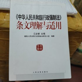 《中华人民共和国行政强制法》条文理解与适用