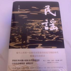 民谣（苏童、麦家、程永新盛赞，莫言亲笔题写书名，阎连科万字长文荐读）