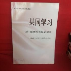 共同学习 : 北京－伦敦校际合作学习实验研究项目纪实