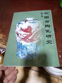 中国古陶瓷研究.第十辑
