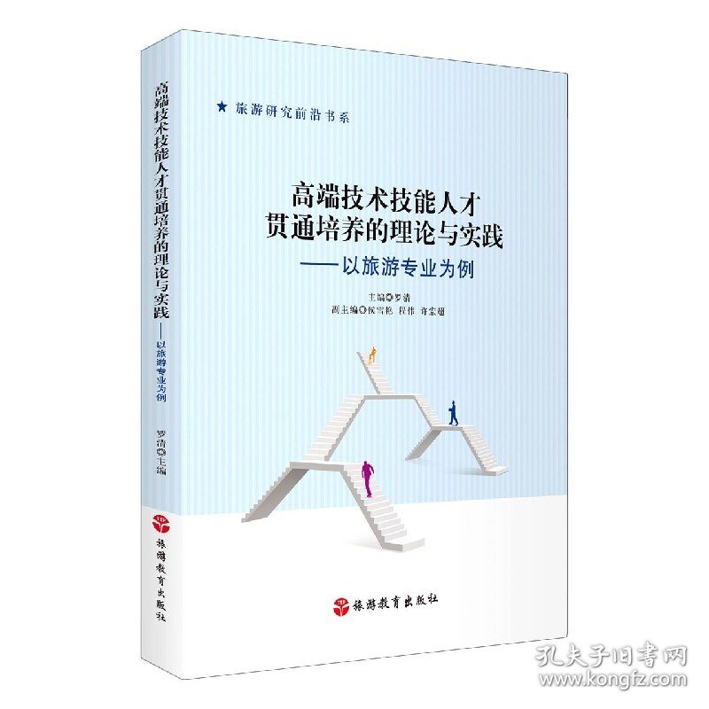 高端技术技能人才贯通培养的理论与实践--以旅游专业为例/旅游研究前沿书系