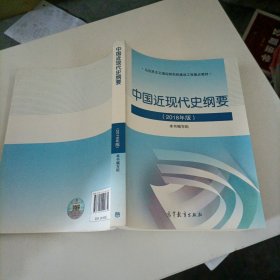 中国近现代史纲要（2018年新版）？。。？