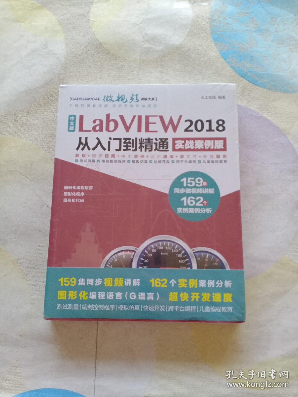 中文版LabVIEW2018从入门到精通（实战案例版）